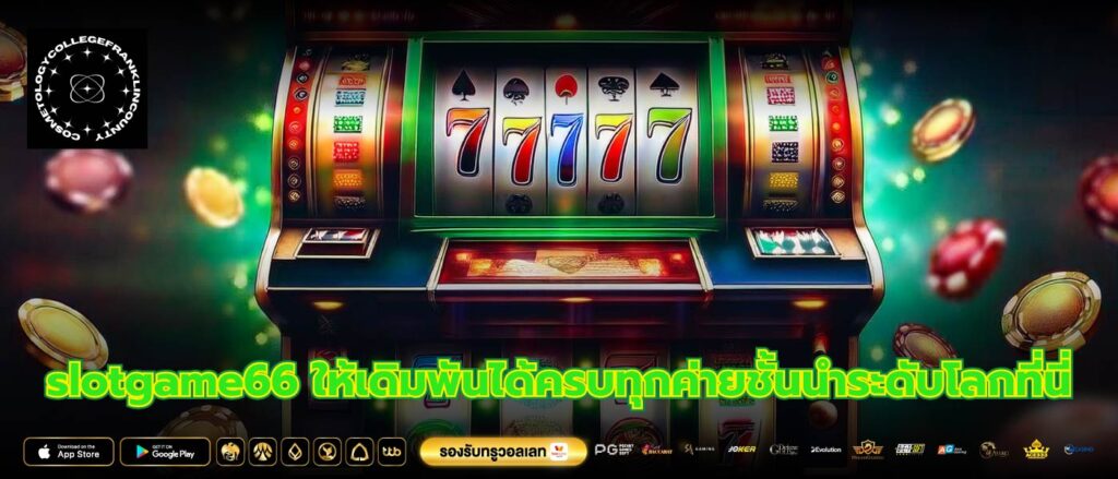 slotgame66 ให้เดิมพันได้ครบทุกค่ายชั้นนำระดับโลกที่นี่