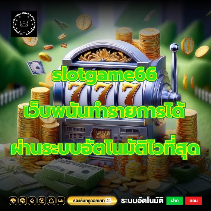 slotgame66 เว็บพนันทำรายการได้ผ่านระบบอัตโนมัติไวที่สุด