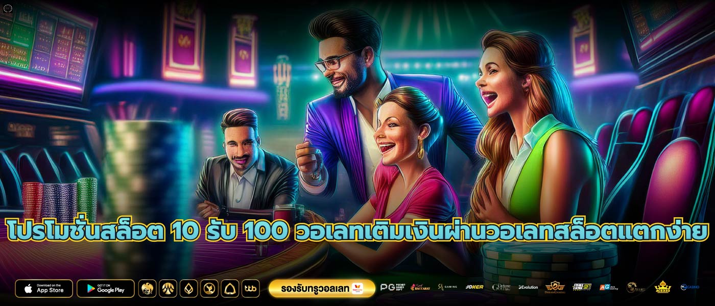 โปรโมชั่นสล็อต 10 รับ 100 วอเลทเติมเงินผ่านวอเลทสล็อตแตกง่าย