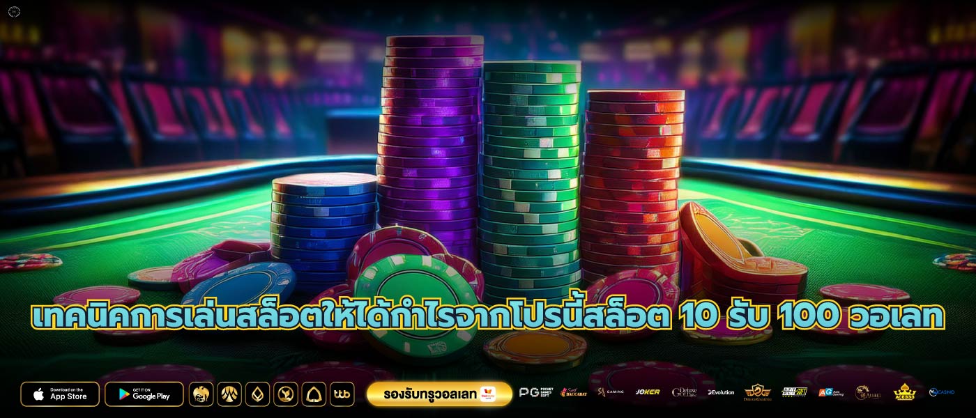 เทคนิคการเล่นสล็อตให้ได้กำไรจากโปรนี้สล็อต 10 รับ 100 วอเลท