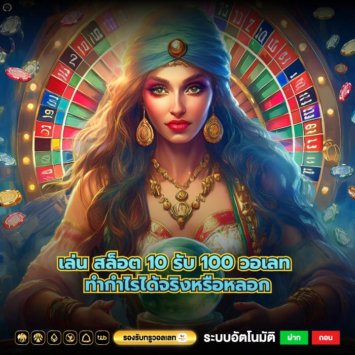 เล่น สล็อต 10 รับ 100 วอเลท ทำกำไรได้จริงหรือหลอก